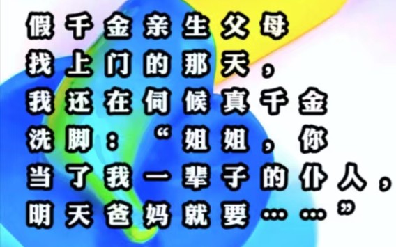 我还在伺候真千金洗脚:"姐姐,你当了我一辈子的仆人,明天爸妈就要…"