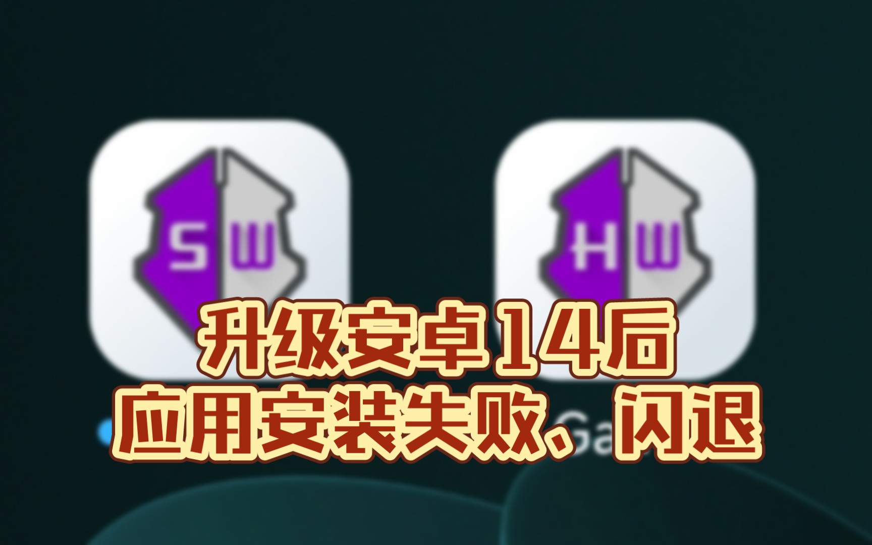 [图]也许能解决升级安卓14后某些应用闪退的问题，也许