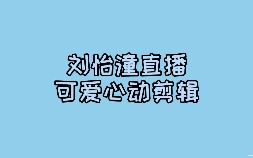 [图]【刘怡潼】刘怡潼2020.07.31生日直播可爱剪辑——几叽复叽叽（本人vb）