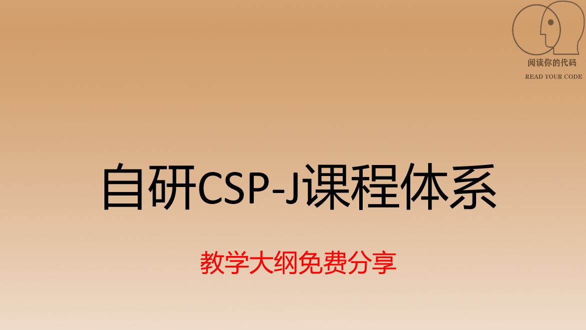 自研cspj课程体系教学大纲哔哩哔哩bilibili