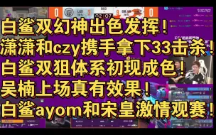 Download Video: 白鲨双幻神出色发挥!潇潇和czy携手拿下33击杀!白鲨双狙体系初现成色!吴楠上场真有效果!白鲨ayom和宋皇激情观赛!CFPL春季赛白鲨VSLGD 图一姑苏城