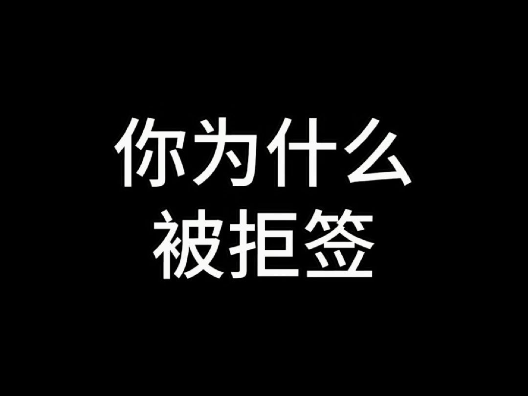 你为什么被拒签哔哩哔哩bilibili