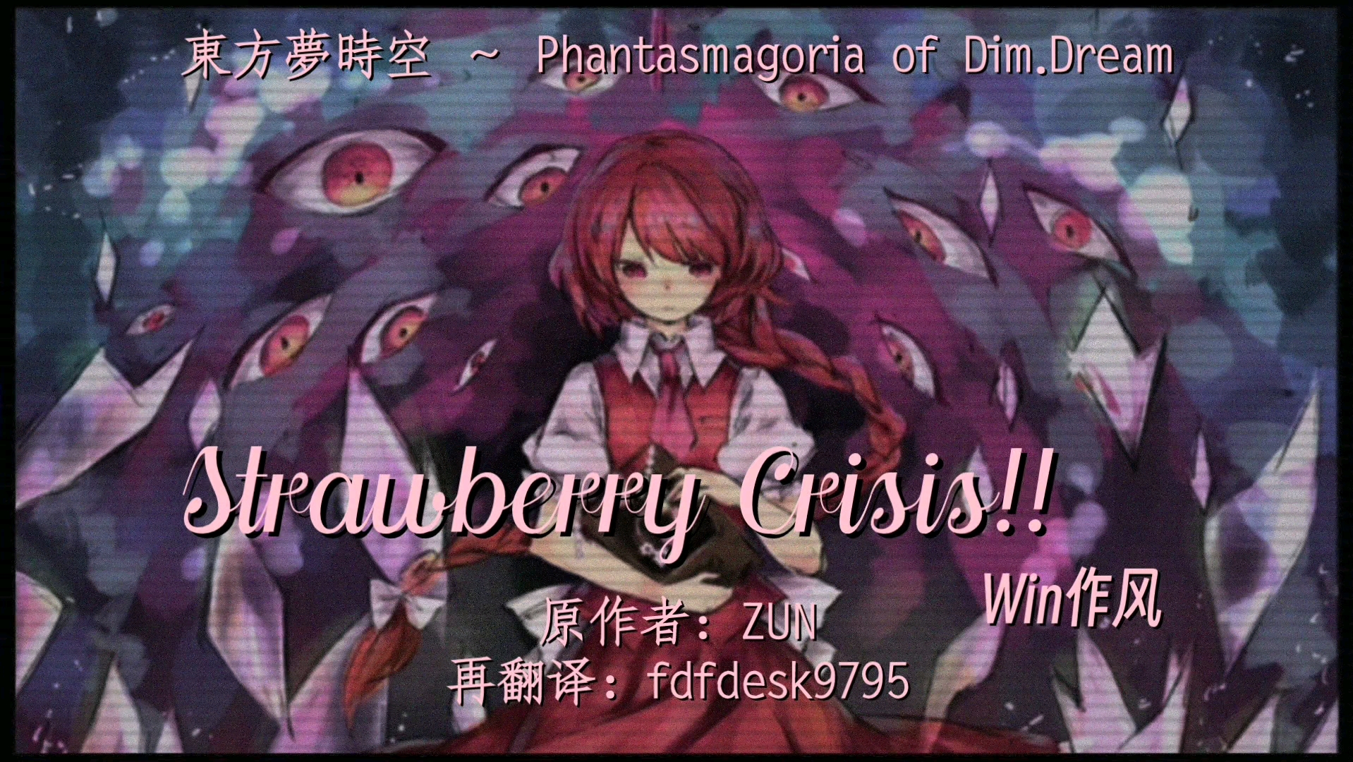 【东方再翻译】东方梦时空 Strawberry Crisis!! win作风哔哩哔哩bilibili