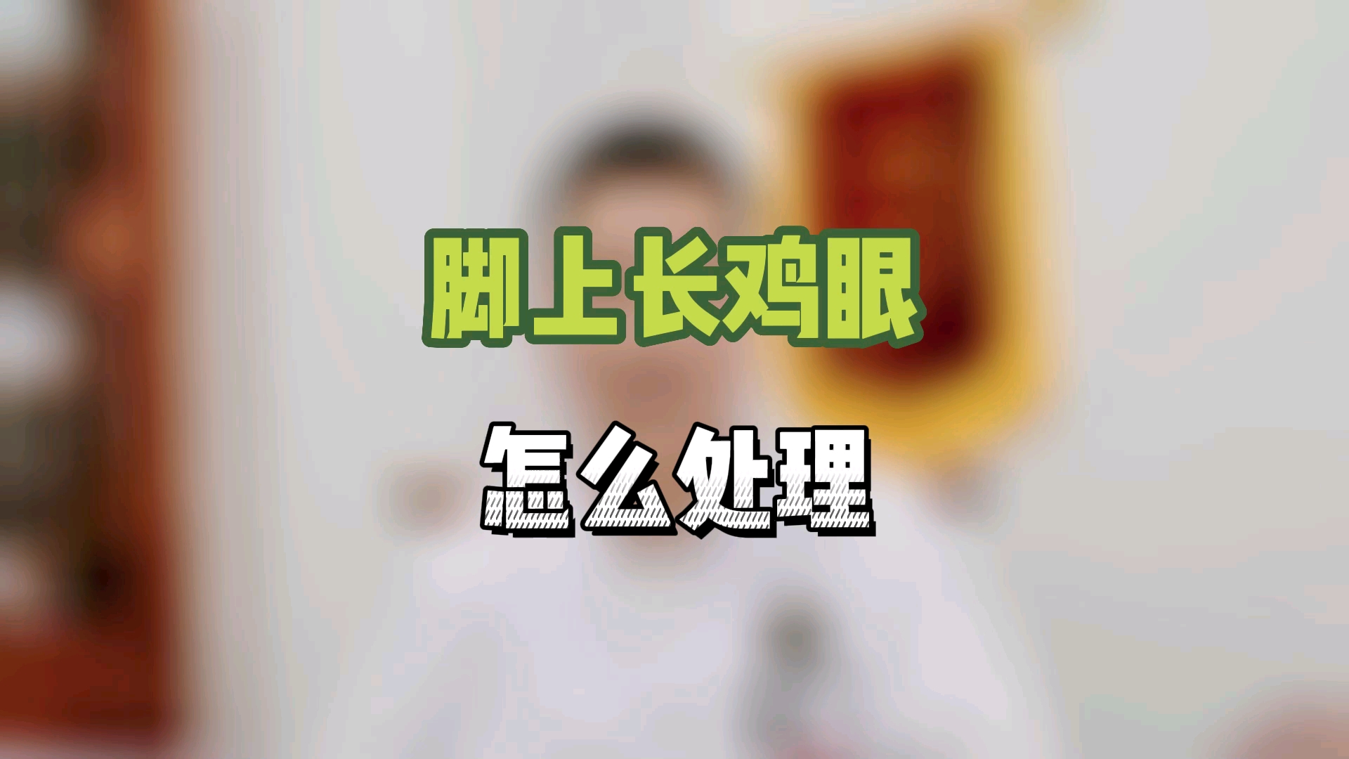 脚上长鸡眼怎么处理?哔哩哔哩bilibili