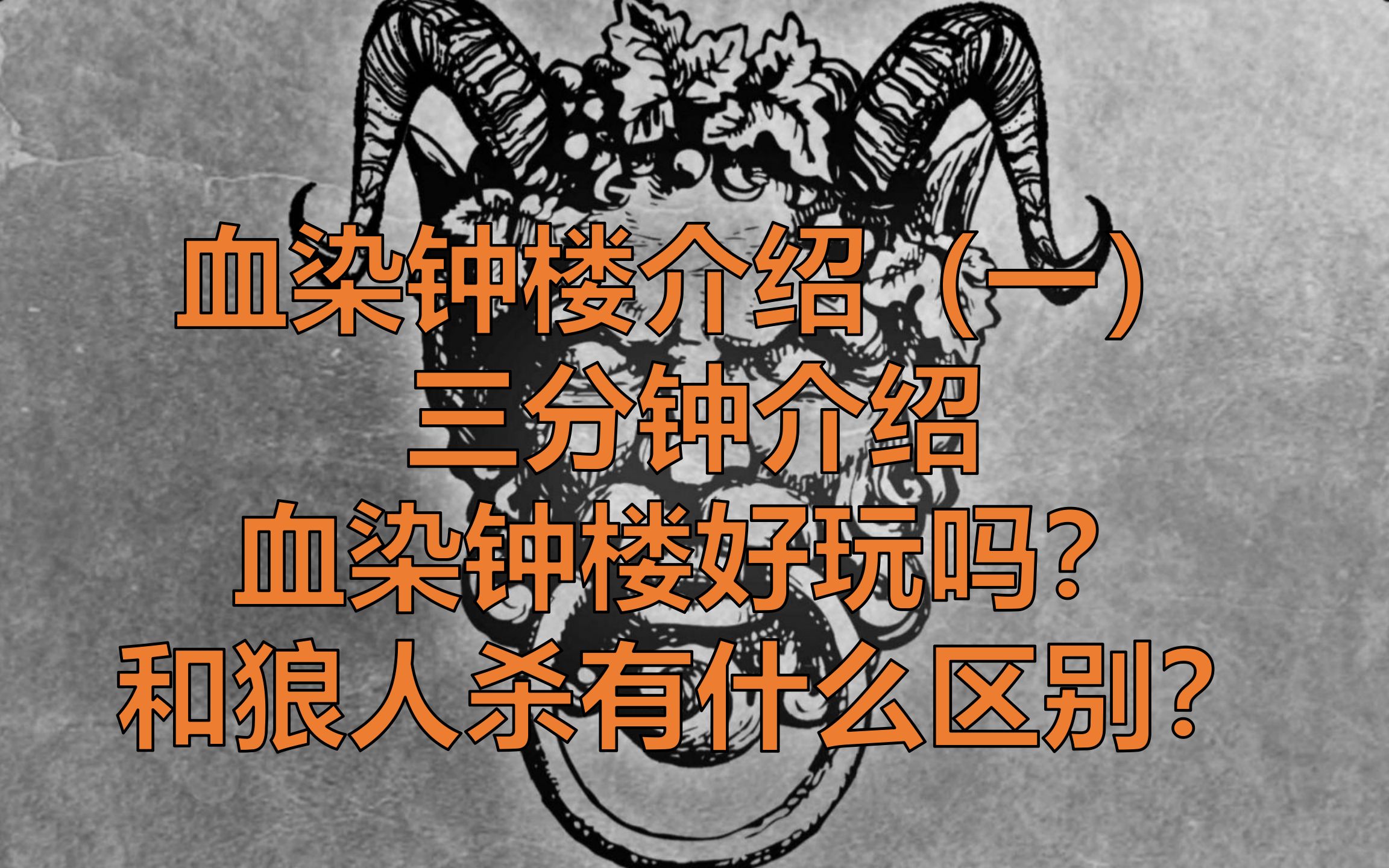 血染钟楼介绍(一)三分钟告诉你血染钟楼因何突然大火?与狼人杀有什么区别?