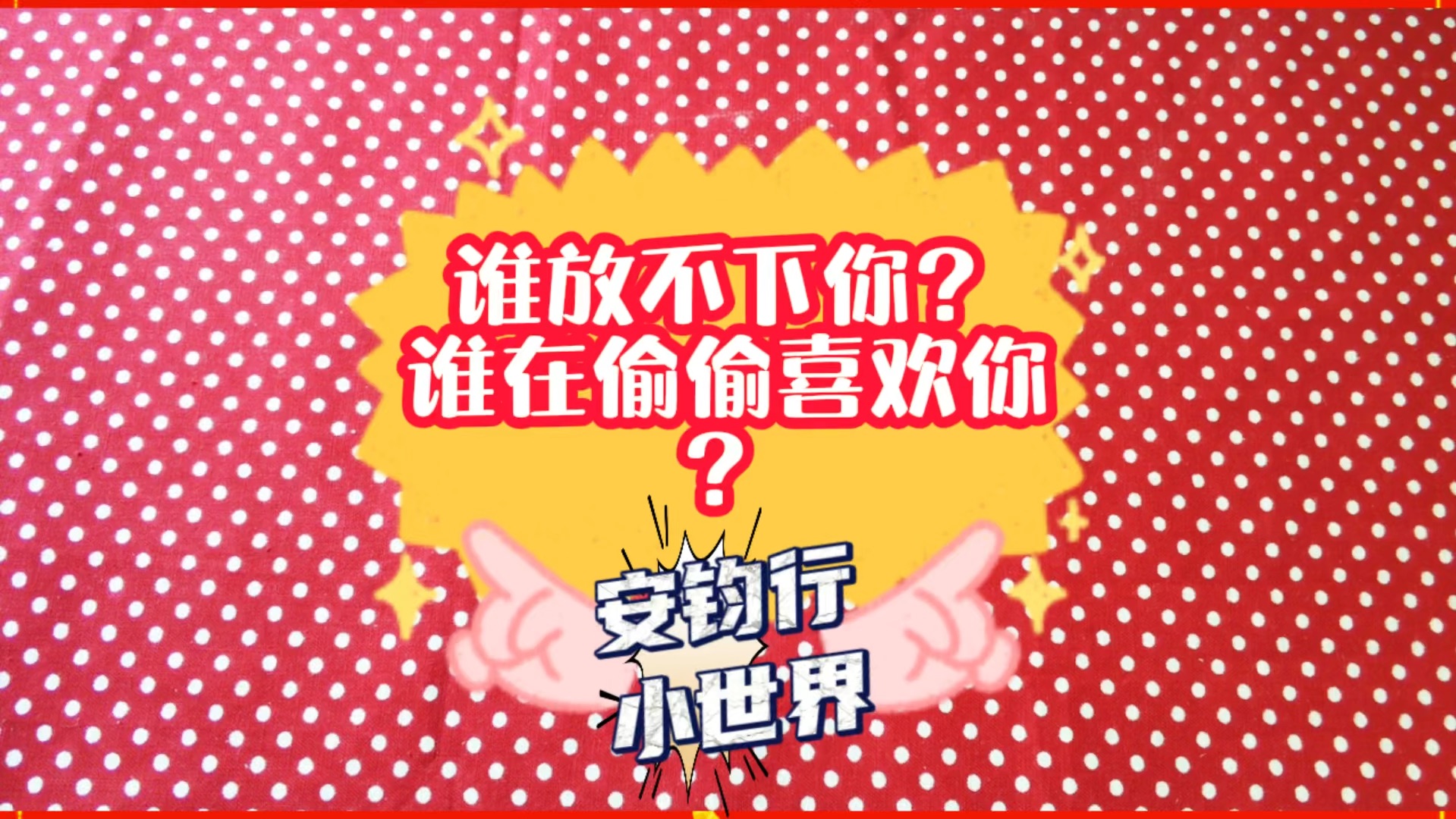 谁还放不下你?谁在偷偷喜欢你?