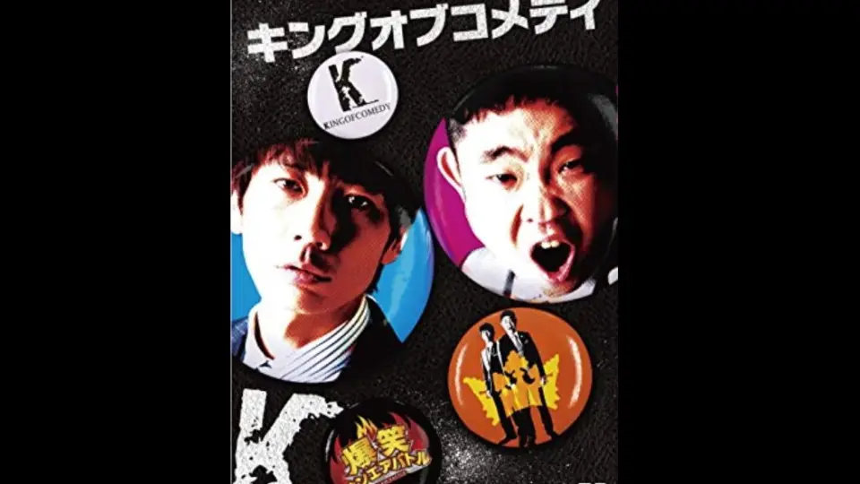 キングオブコメディ(KING OF COMEDY) 第5回単独ライブ「誤解」_哔哩哔