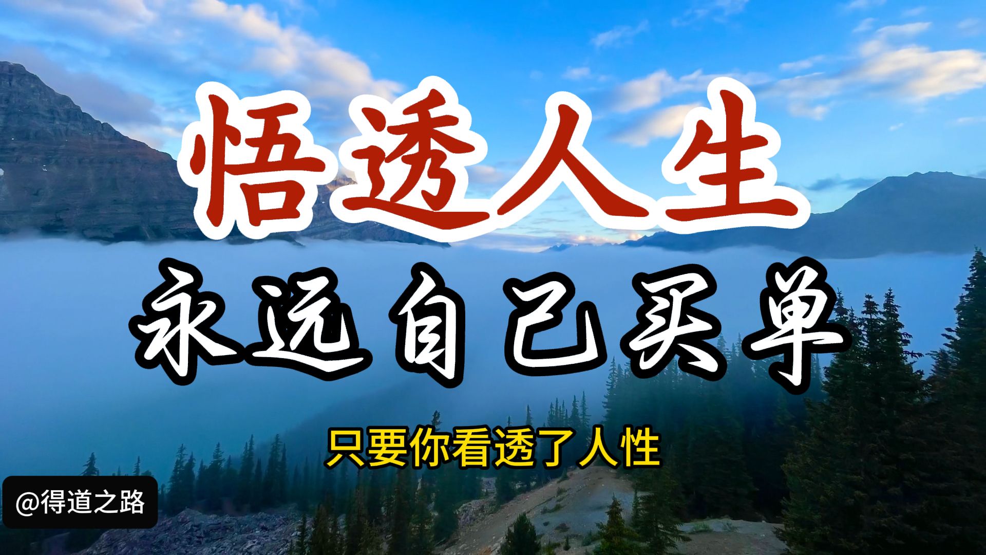 悟透阴阳人性本质,便可人生通透,年轻人少走十年弯路