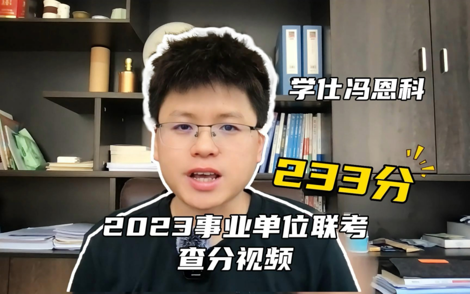 2023年事业单位联考B类233分,查分视频.最近网络上成绩P图风气太盛,那就上视频吧.分并不算太高,但贵在真实哔哩哔哩bilibili