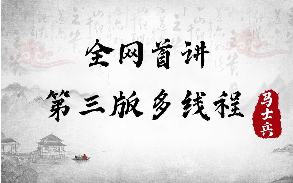 首次公开:从最底层开始,马士兵全网首讲第三版多线程! 从CPU架构的角度理解底层高并发的构成,同时还将进程,线程,超线程,线程切换、三级缓存...