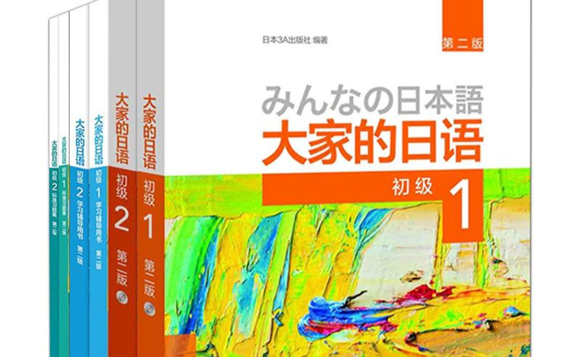 [图][60课时][跟着美女老师学日语][大家的日语][日语入门][日语教程][大连外国语大学]