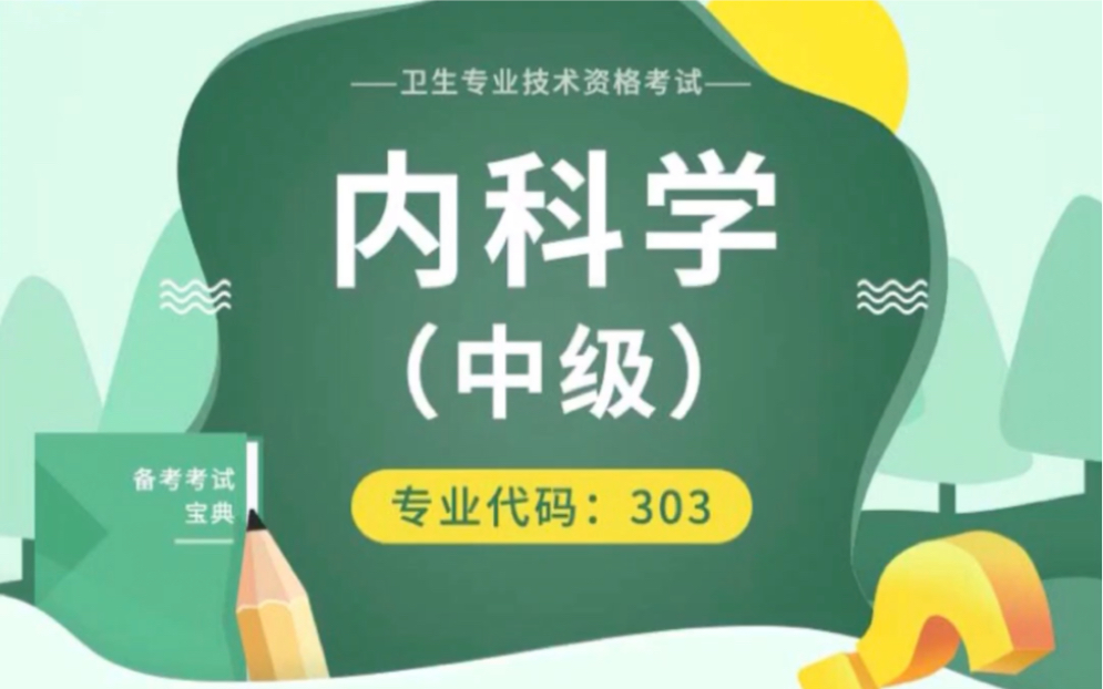 [图]内科学中级精讲视频、课件笔记讲义、专项习题