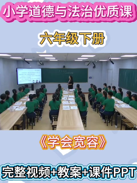 小学道法优质公开课六年级下册《学会宽容》完整视频+教案+课件PPT哔哩哔哩bilibili