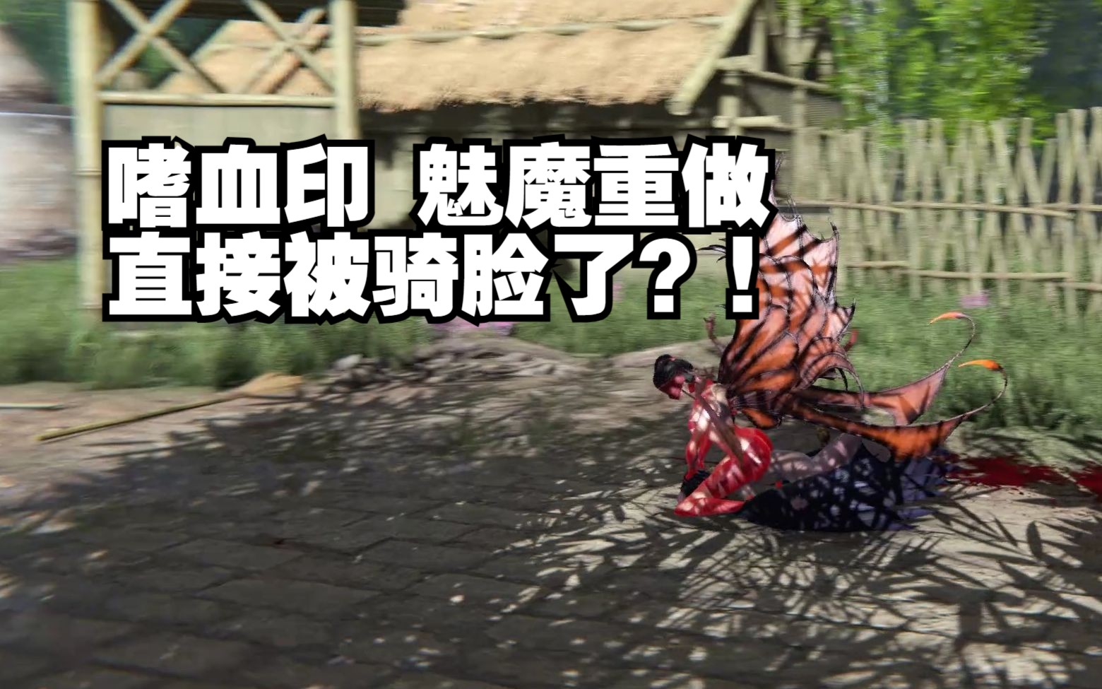 嗜血印 魅魔居然被骑脸了? 战斗演示