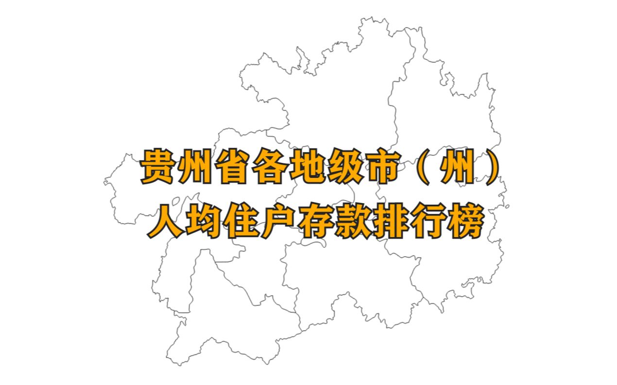 【数据可视化】贵州省各地市州人均住户存款排名,看看哪里的人最有钱哔哩哔哩bilibili