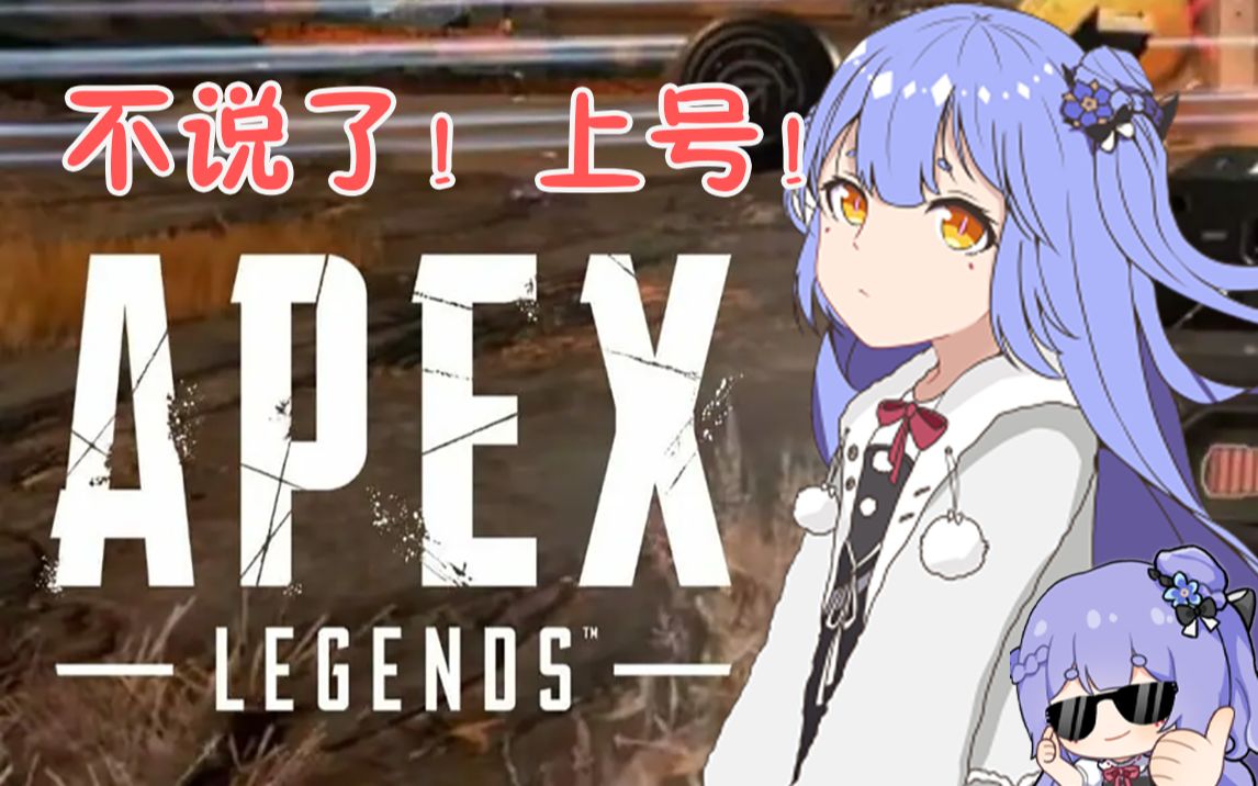 不说了!上号!【阿梓APEX高燃击杀混剪】哔哩哔哩bilibili