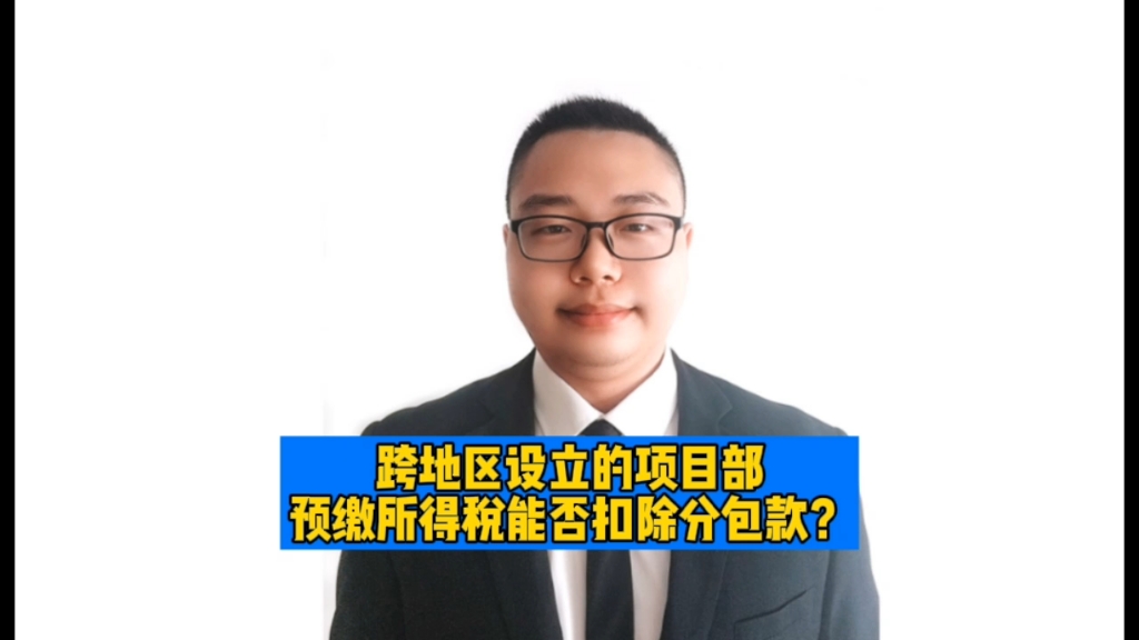 跨地区设立的项目部预缴所得税能否扣除分包款?#工程#贵鼎税务师事务所@贵荣鼎盛资产评估哔哩哔哩bilibili