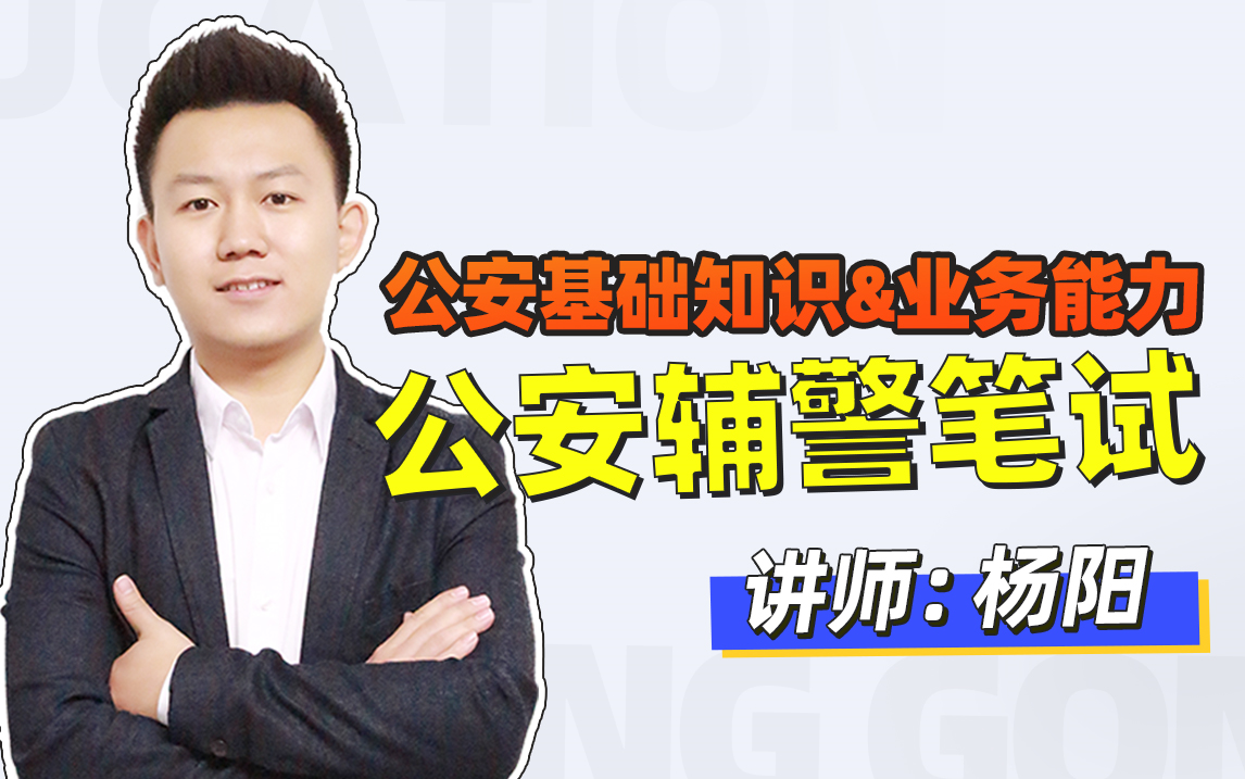 辅警招聘笔试全内容系统课,全网独一家做怎么详细的丨公安基础知识、职业素养、业务能力、法律基础知识丨公安辅警(全国适用,附带讲义)哔哩哔哩...