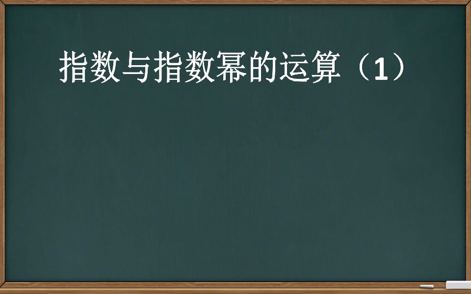 【指数函数】指数与指数幂的运算(1)哔哩哔哩bilibili