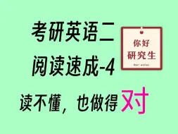 考研英语二 阅读速成4 (保命28分)--特别适合零基础/在职/被其他老师的课劝退的同学