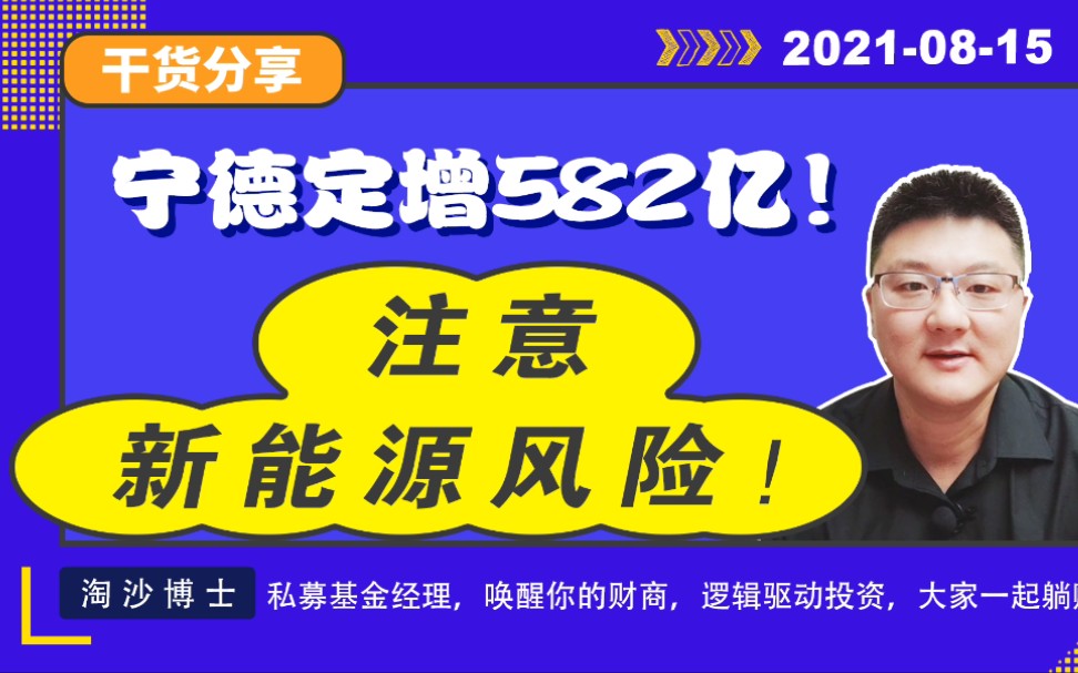 宁德天量定增582亿!注意新能源的风险,下周机会有哪些?哔哩哔哩bilibili