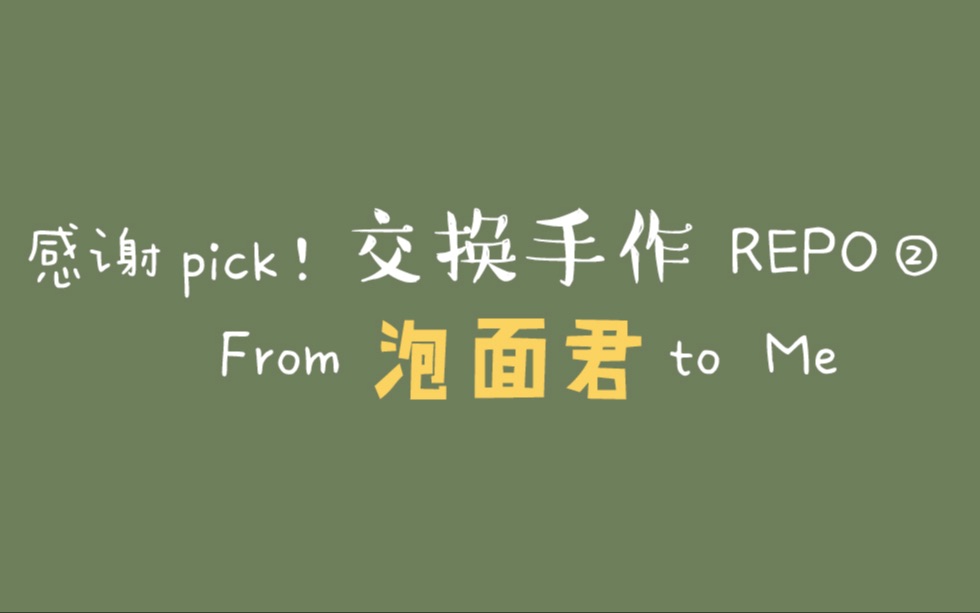 [图]【阿音】感谢pick！交换手作repo②：泡面君的Snail Mail