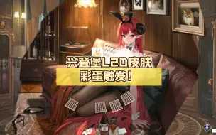 Download Video: 【碧蓝航线皮肤】兴登堡L2D皮肤彩蛋触发！