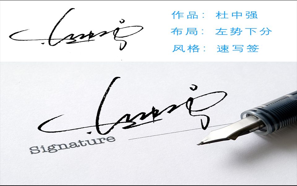 本期视频2分钟教你写签名,每个步骤一步一划的教你,速写签名!哔哩哔哩bilibili
