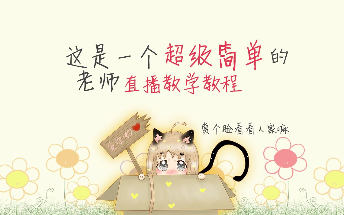 QQ直播基础操作哔哩哔哩bilibili