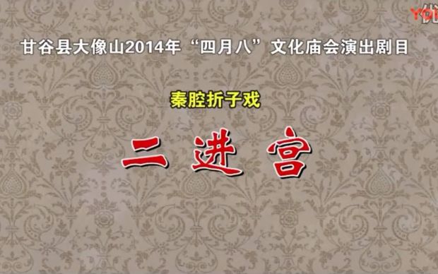 秦腔二进宫张兰秦窦凤琴谭建勋