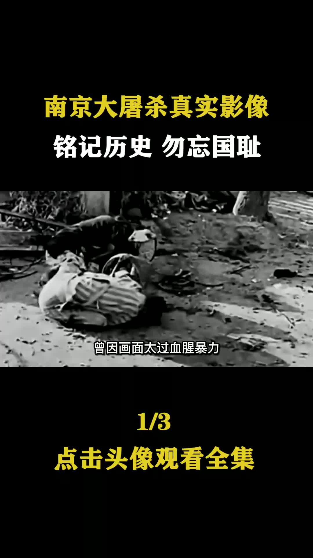 南京大屠杀仅存的真实影像,小孩尸体遍布街头,数万人遭机枪屠杀 (1)