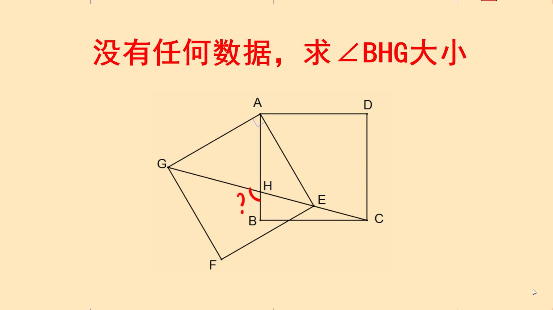 [图]图中没有任何数据，巧作辅助线求角的度数