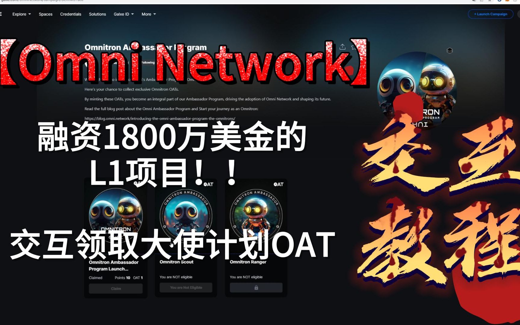 【Omni Network】融资1800万美金,零成本交互领取大使计划OAT!白嫖免费送!越能肝拿越多!哔哩哔哩bilibili