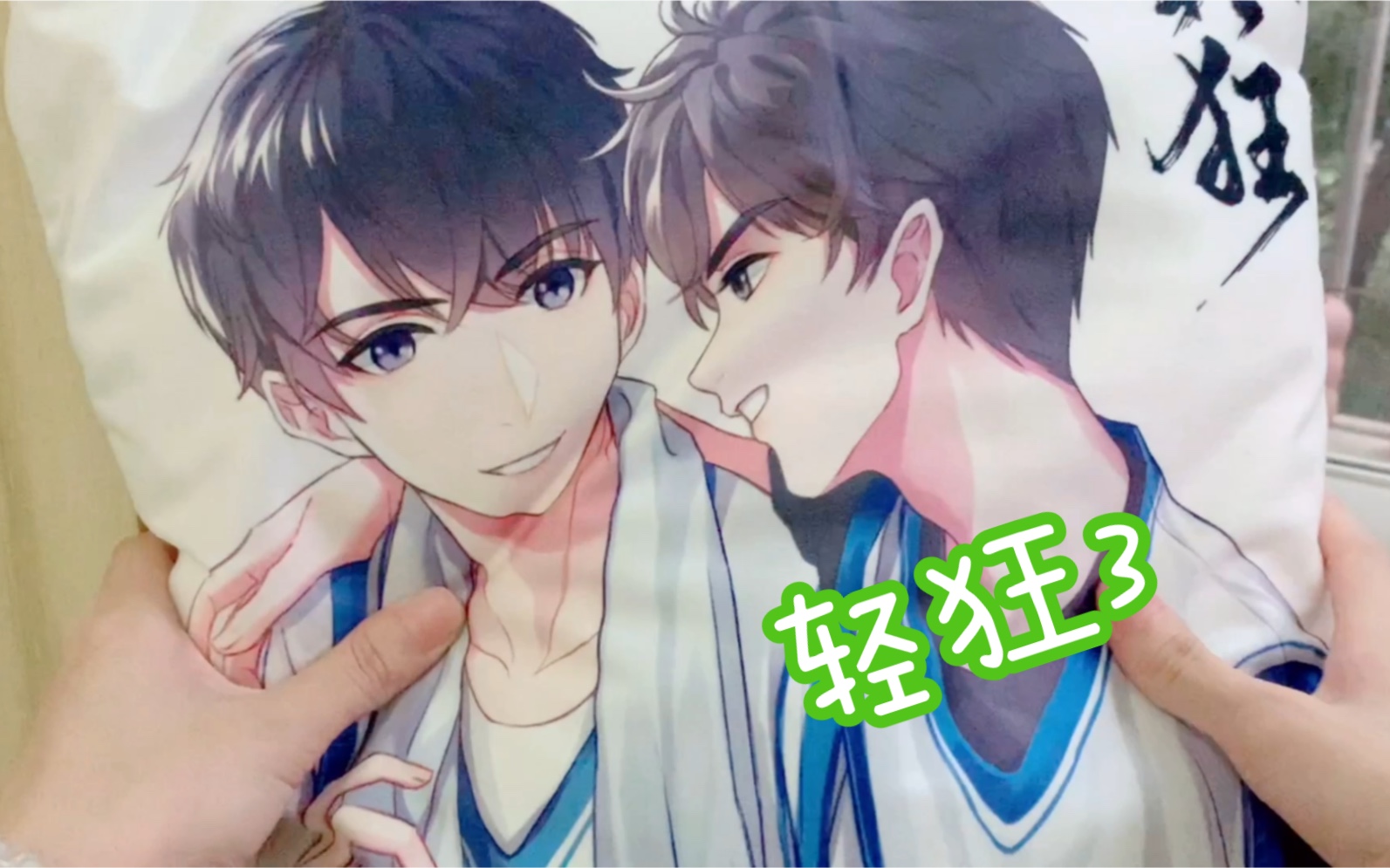 【轻狂3】既要今朝醉,也要万年长