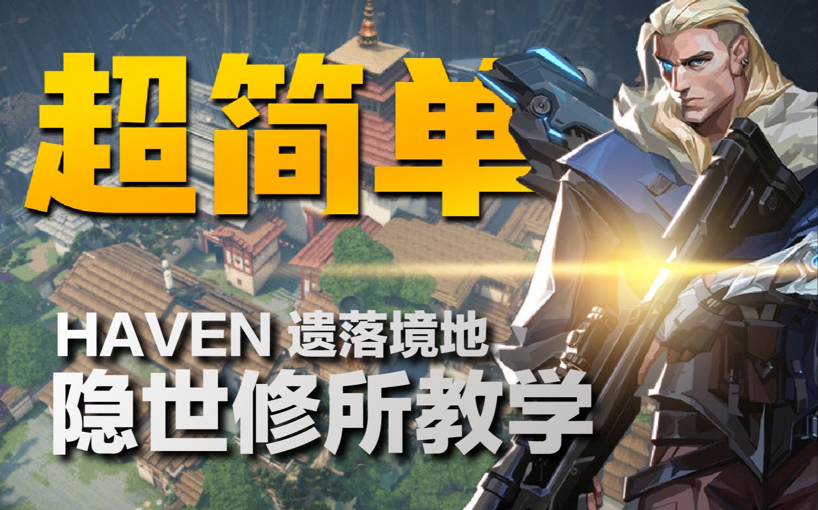 【无畏契约】猎枭|sova—无敌猎枭王 隐世修所/遗落境地 全点位寻敌探测箭 Valorant 瓦罗兰特
