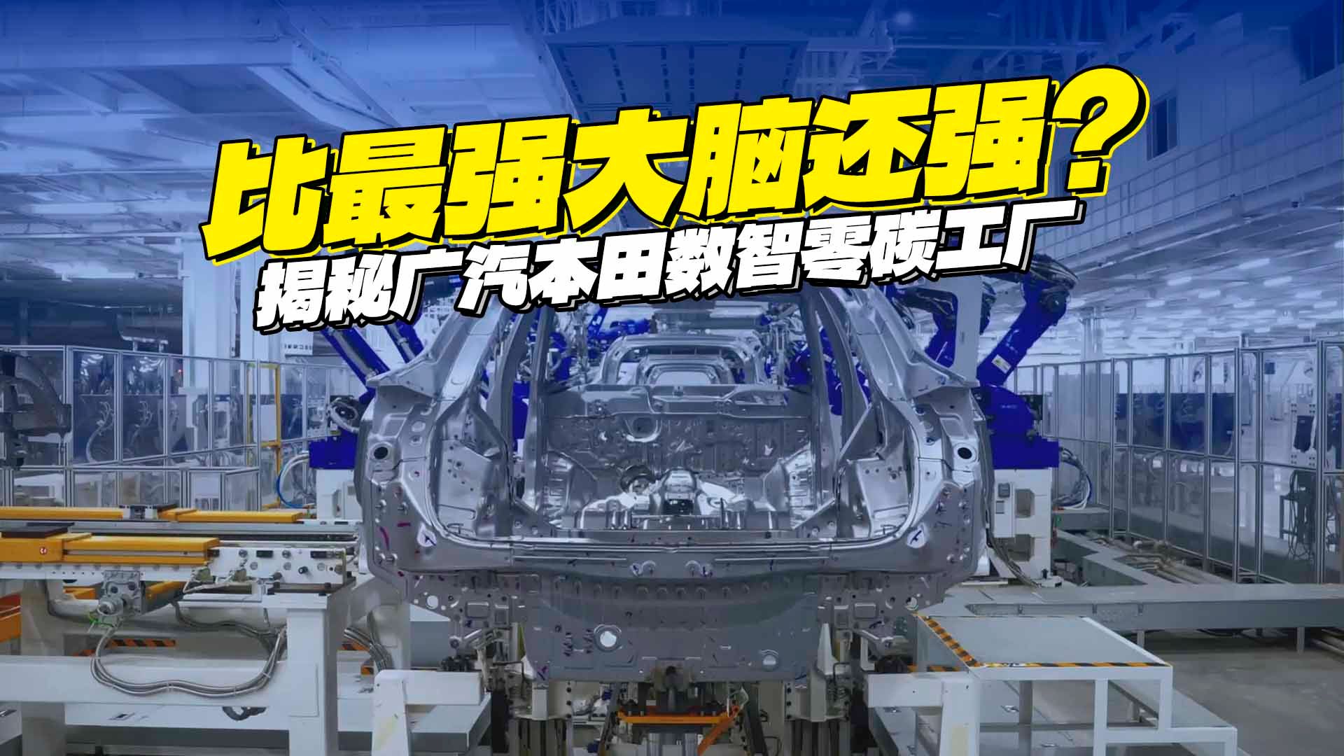 吹的吧!能比最强大脑还强?揭秘广汽本田数智零碳工厂哔哩哔哩bilibili