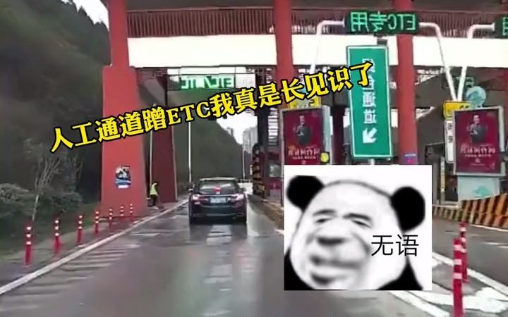 怪我不争气,没有ETC! 汽车段子哔哩哔哩bilibili