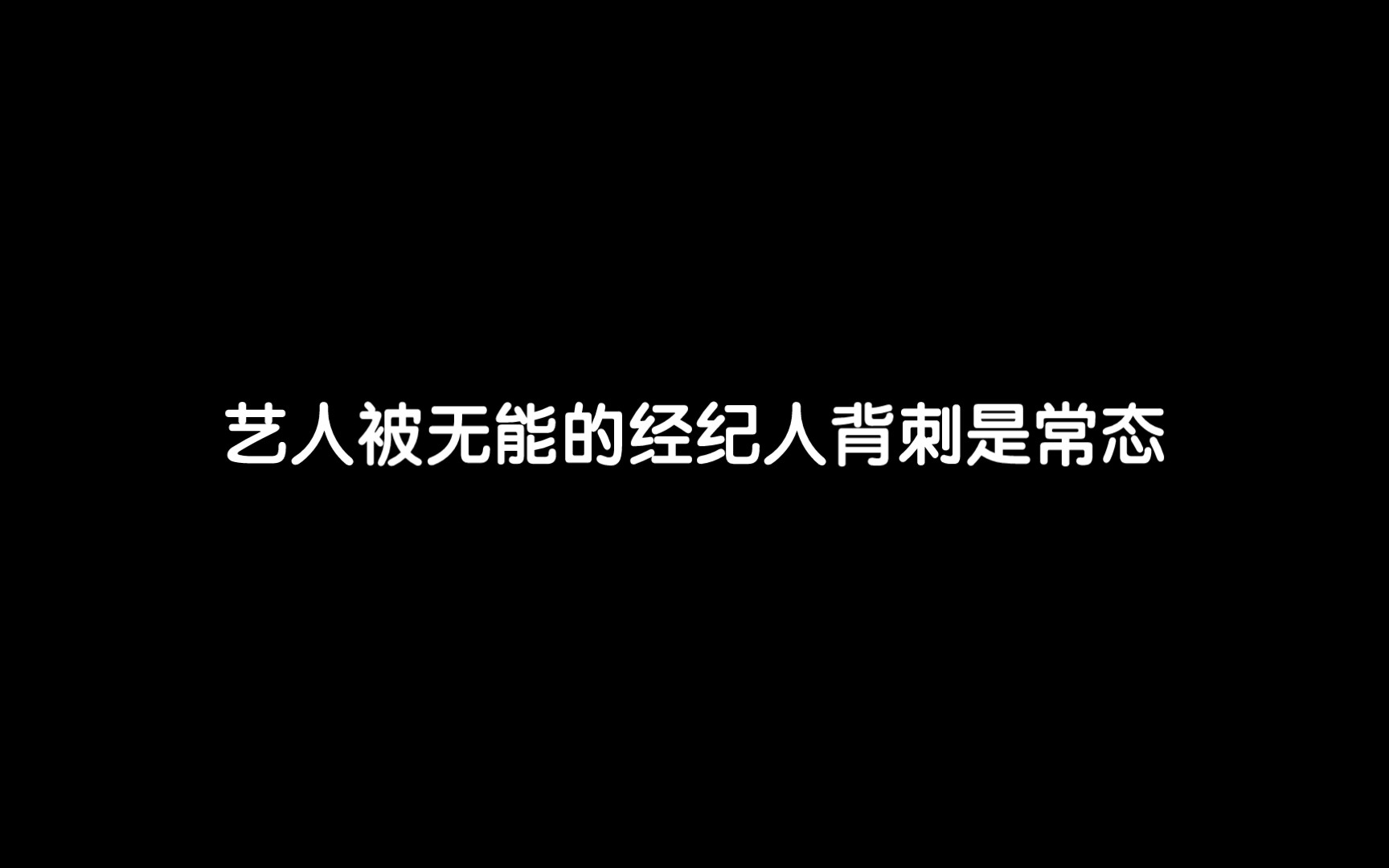 问:经纪人为什么从来不处理艺人的Hei通稿之(朱一龙篇)重传版哔哩哔哩bilibili