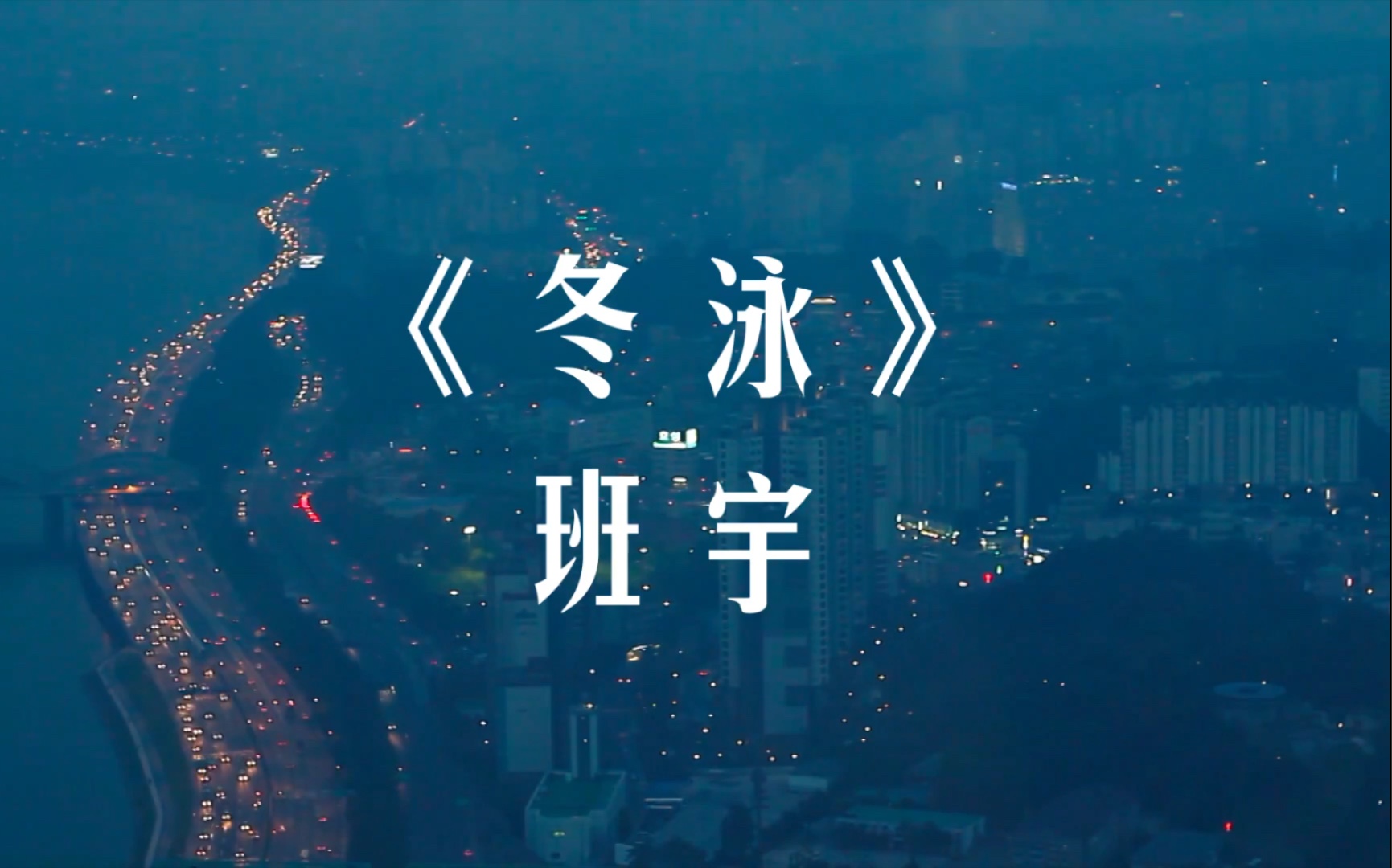 【读书】遥远而黏稠 《冬泳》班宇