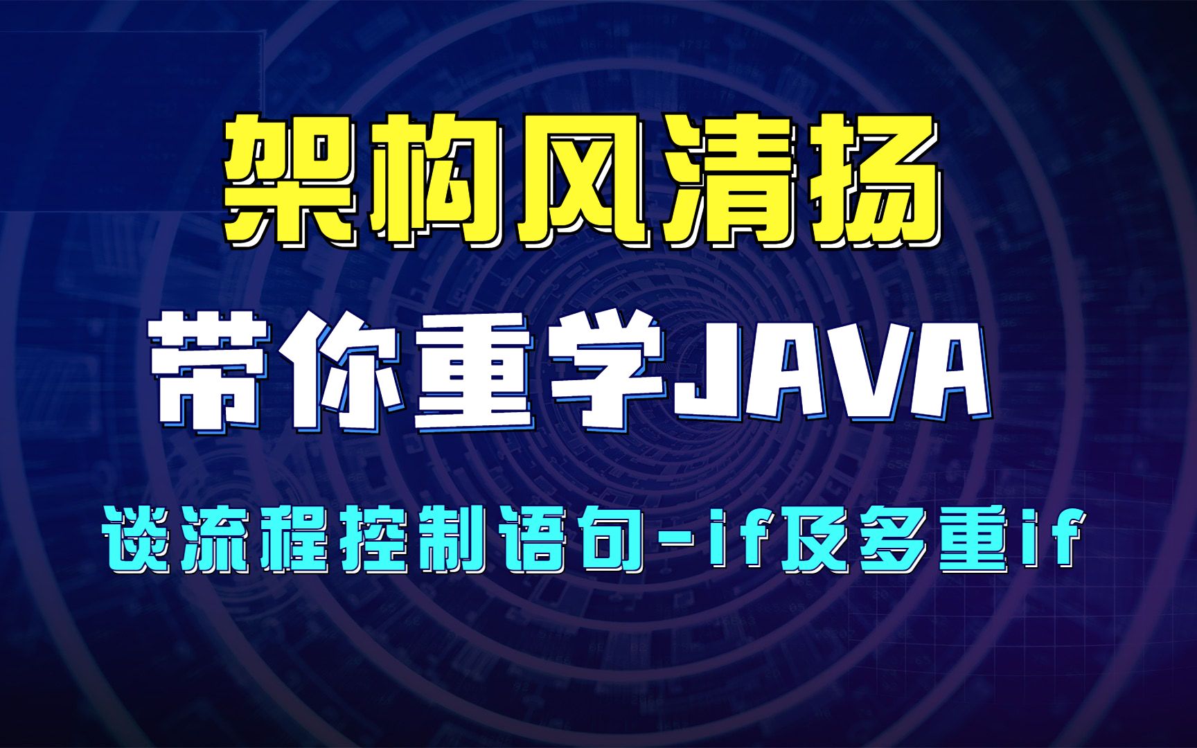 《架构风清扬带你重学Java系列》020,流程控制语句if及多重if哔哩哔哩bilibili