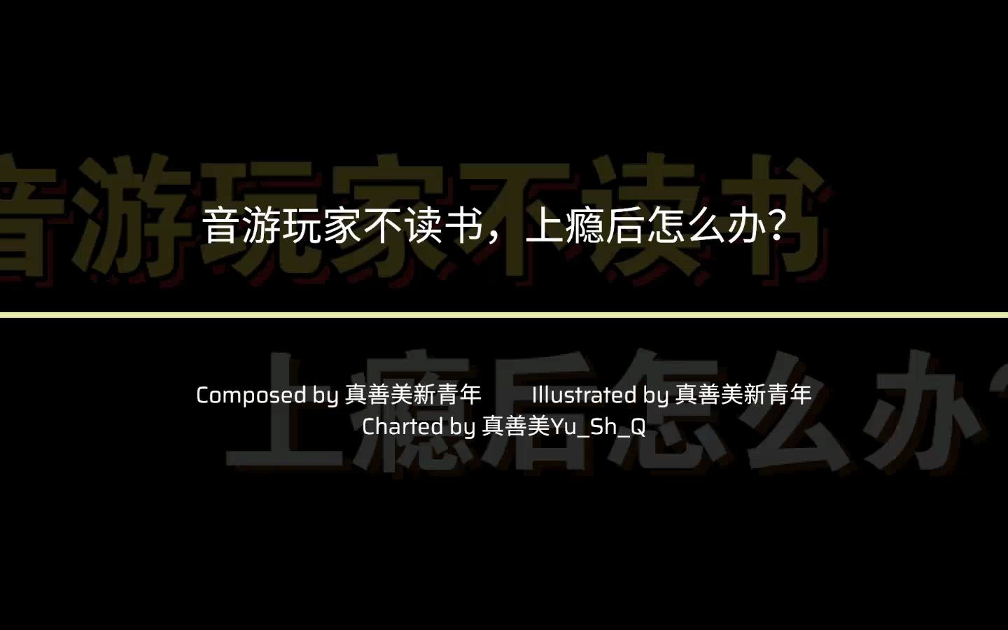 【Phigros整活谱 | 陈立教育】音游玩家不读书,上瘾后怎么办? ?? Lv.Chen Li哔哩哔哩bilibili