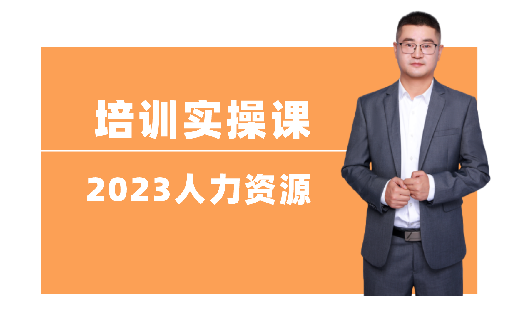 [图]人力资源岗培训实操——企业培训如何规划，员工培训怎么做？培训与开发模块学习与应用