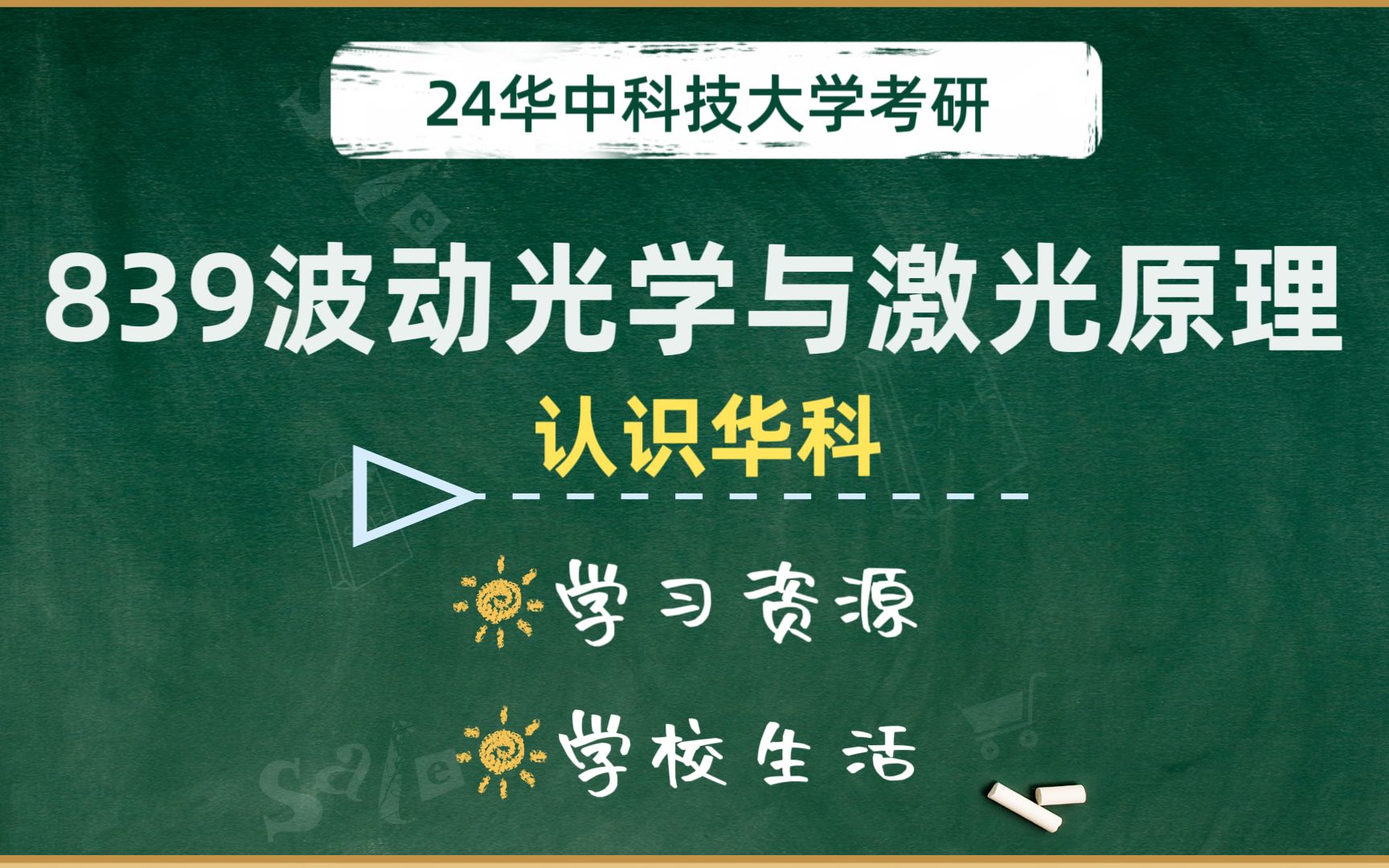 【华科光电系列】从光电的学生角度重新认识一遍华科哔哩哔哩bilibili