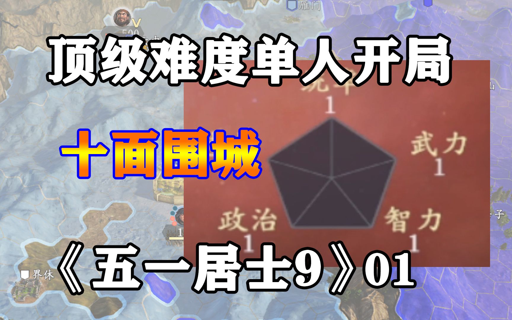 极品废材硬抗曹操百万大军,五一居士第9季01:十面围城单机游戏热门视频