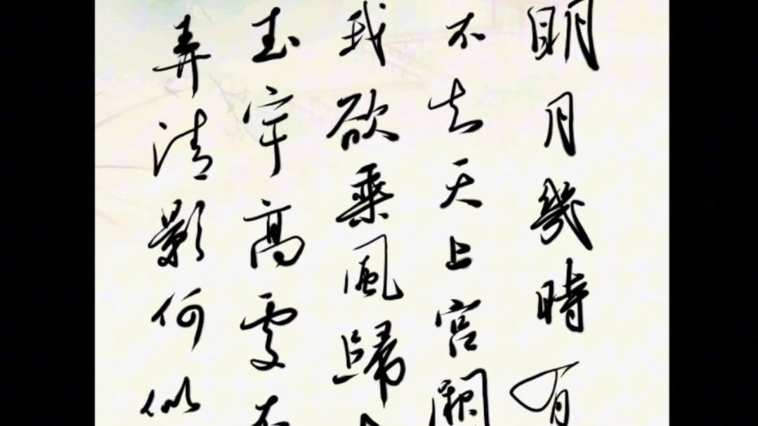 【平板练字】苏轼《水调歌头》