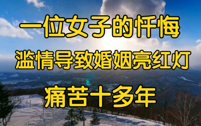 一位女子的忏悔:滥情导致婚姻亮红灯,痛苦十多年哔哩哔哩bilibili