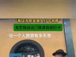 Download Video: 女生独自旅游打卡，网友纷纷表示：“猜错了主角”。