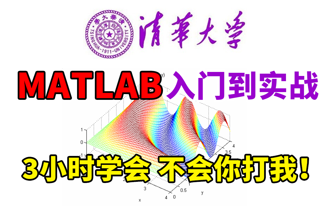 [图]强推！2023最新教程 零基础入门 清华教授手把手带你学习【MATLAB】有手就行 ！3小时让我完全跑通入门原理到项目实战！人工智能|神经网络|机器学习