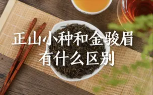 Tải video: 正山小种和金骏眉，有什么区别？