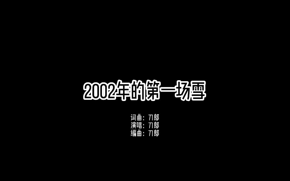 [图]2002年的第一场雪——刀郎